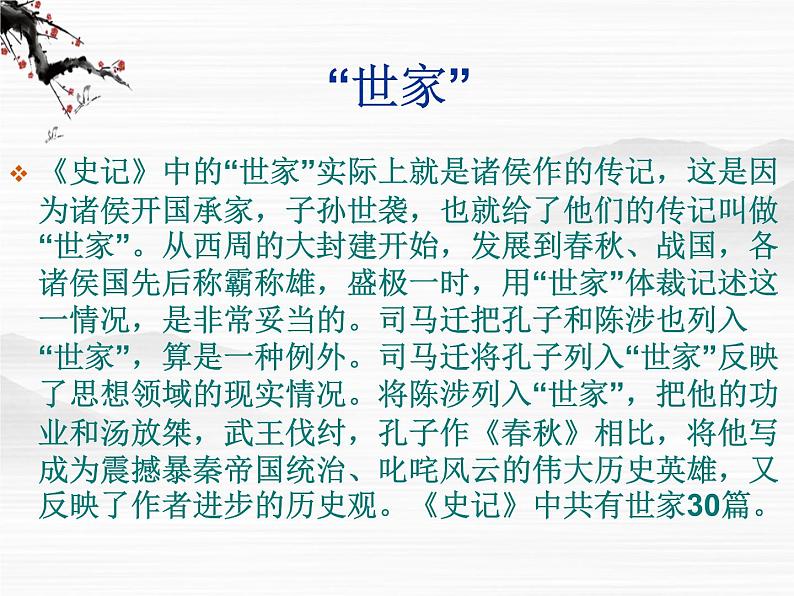 （安徽专用）高中语文：《鲁周公世家》课件 （苏教版选修《史记》选读）第3页