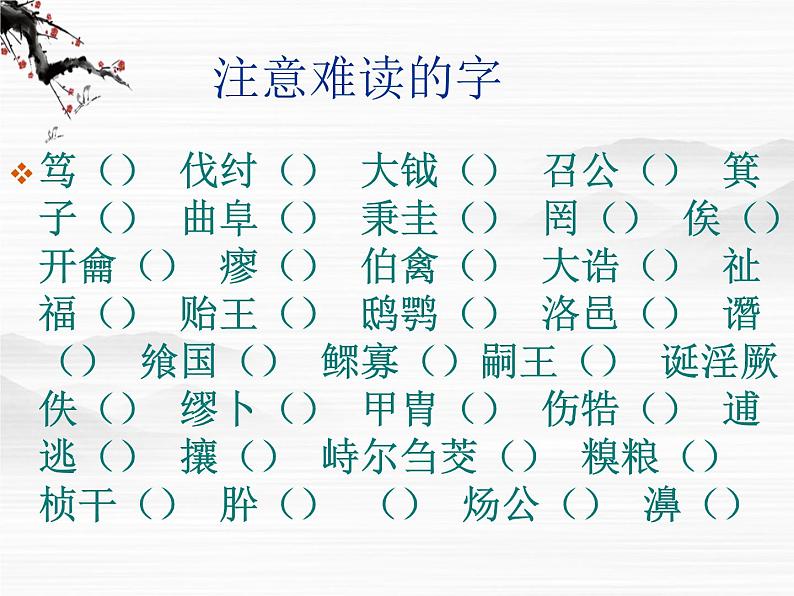 （安徽专用）高中语文：《鲁周公世家》课件 （苏教版选修《史记》选读）第7页