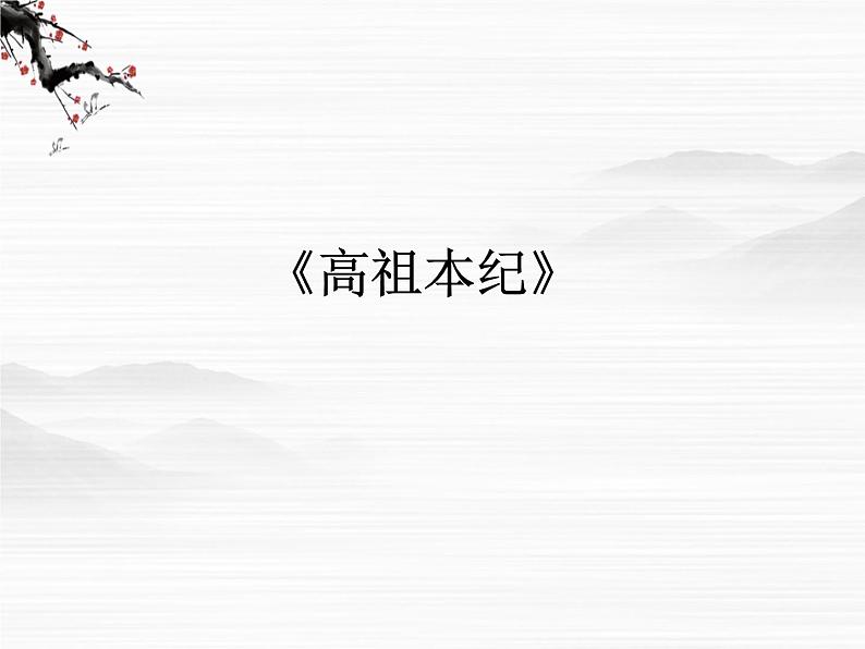 （安徽专用）高中语文：《高祖本纪》课件2（苏教选修之《史记》选读）第1页