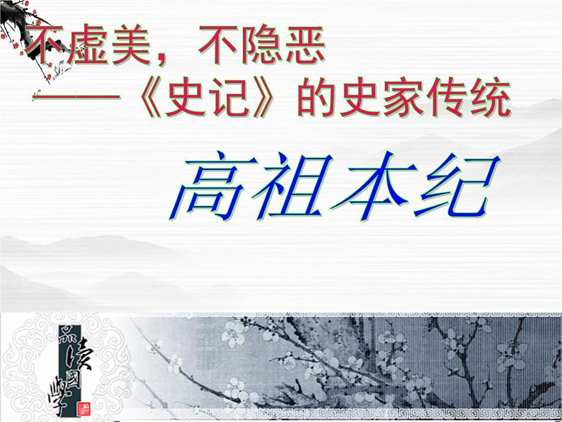 （安徽专用）高中语文：《高祖本纪》课件2（苏教选修之《史记》选读）第2页