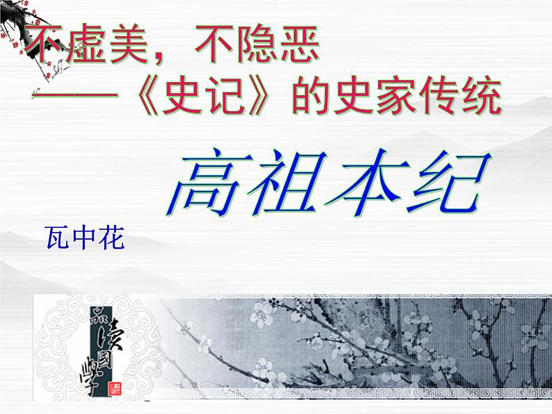 高二语文精品课件：《高祖本纪》ppt（苏教版选修《史记选读》）第1页