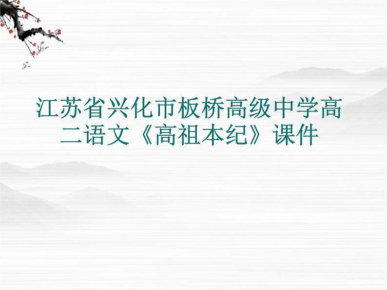 江苏省兴化市板桥高级中学高二语文《高祖本纪》课件01