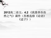 高二语文：4.2《我善养吾浩然之气》课件 苏教选修《论语》《孟子》3441