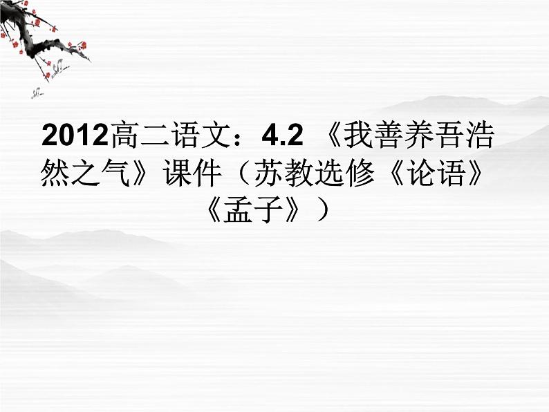 高二语文：4.2《我善养吾浩然之气》课件 苏教选修《论语》《孟子》3441第1页