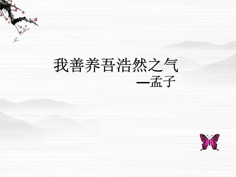 高二语文：4.2《我善养吾浩然之气》课件 苏教选修《论语》《孟子》3441第2页