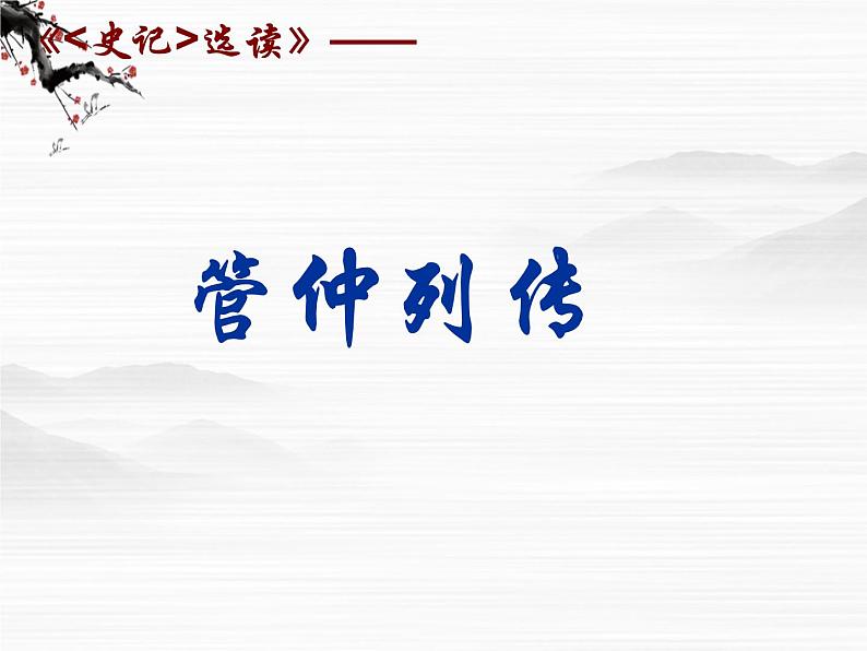 （安徽专用）高中语文：《管仲列传》课件3 （苏教版选修《史记》选读）第1页