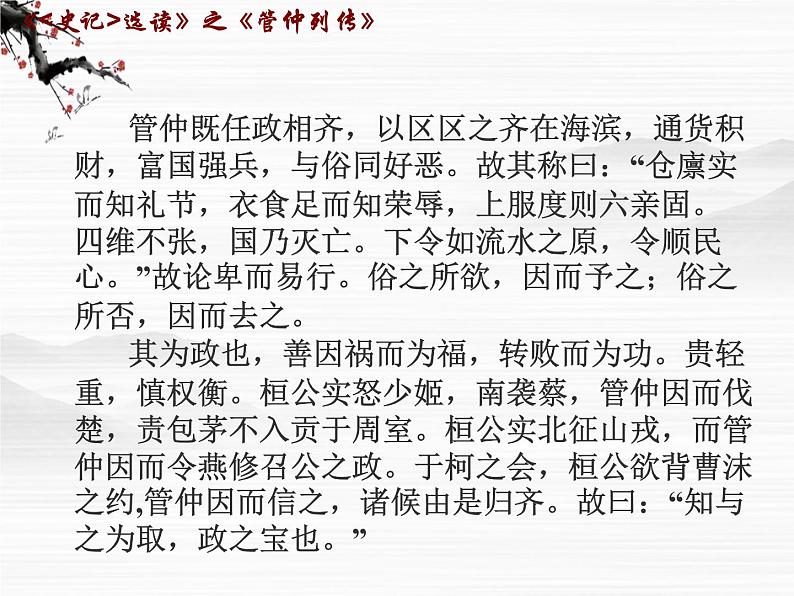 （安徽专用）高中语文：《管仲列传》课件3 （苏教版选修《史记》选读）第3页