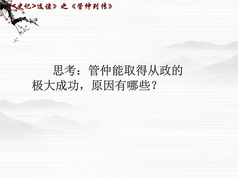 （安徽专用）高中语文：《管仲列传》课件3 （苏教版选修《史记》选读）第8页