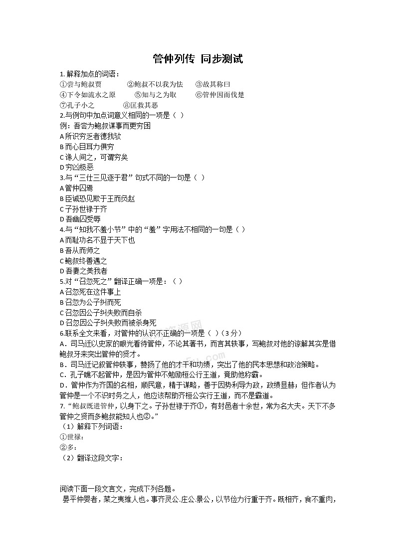 语文：《管仲列传》测试（鲁人版选修《＜史记＞选读》）01