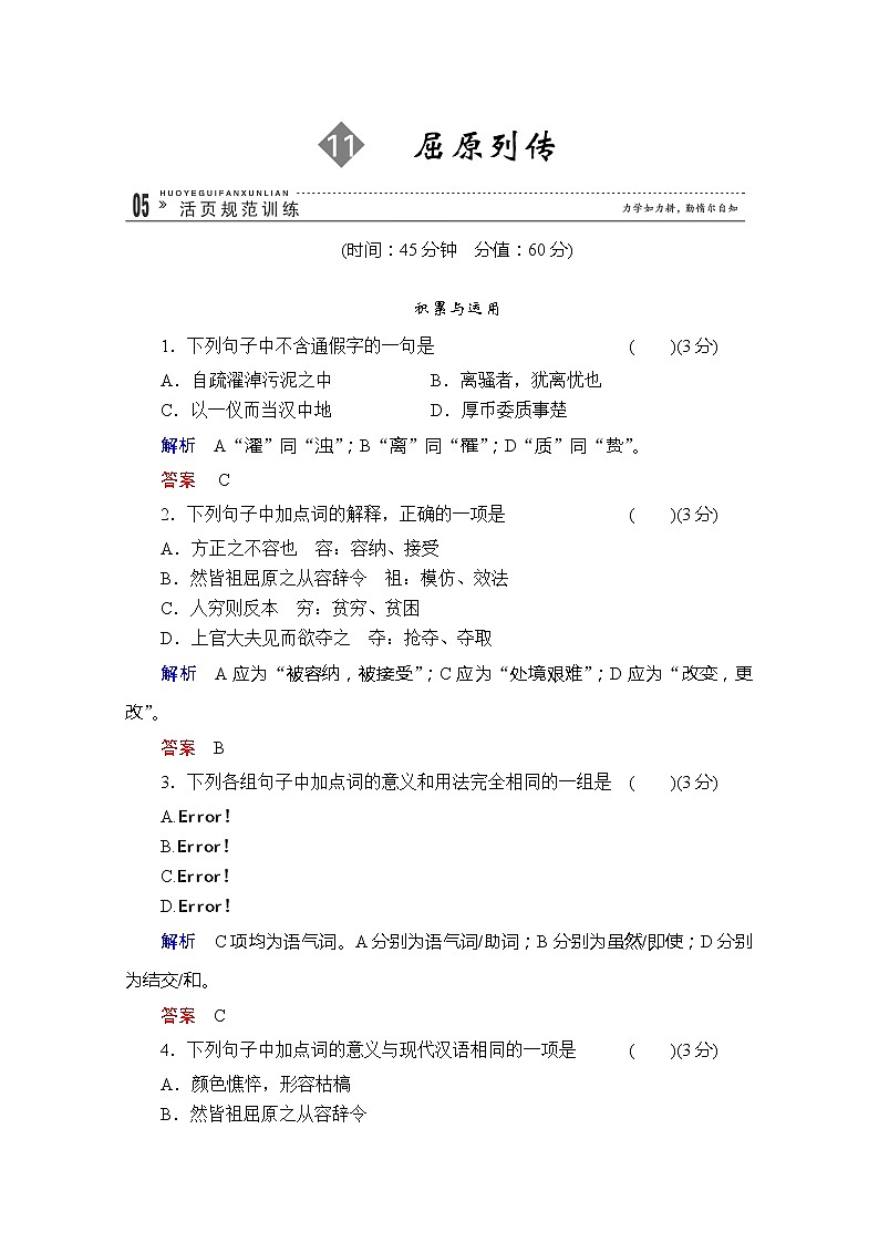 高二语文规范训练：11《屈原列传》（苏教版选修《史记选读》）第1页