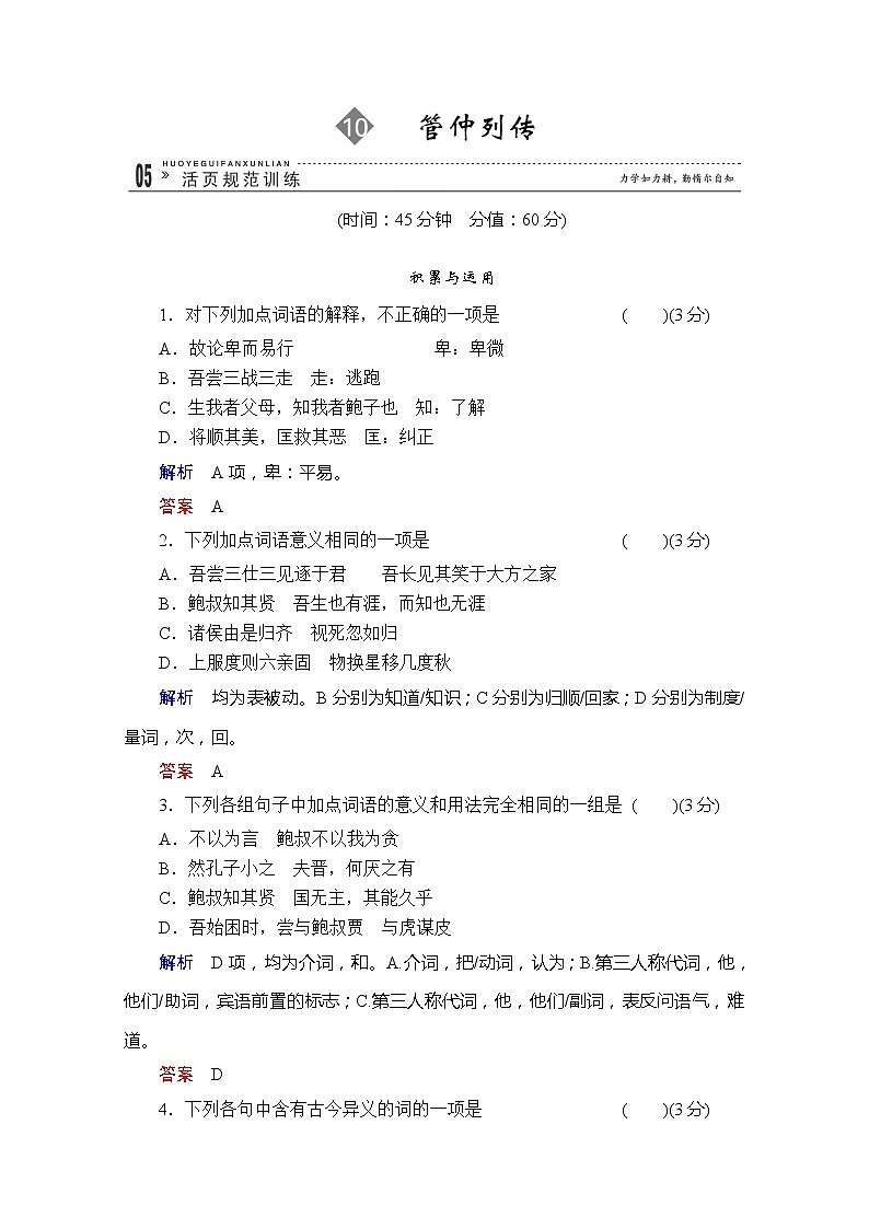 高二语文规范训练：10《管仲列传》（苏教版选修《史记选读》）第1页