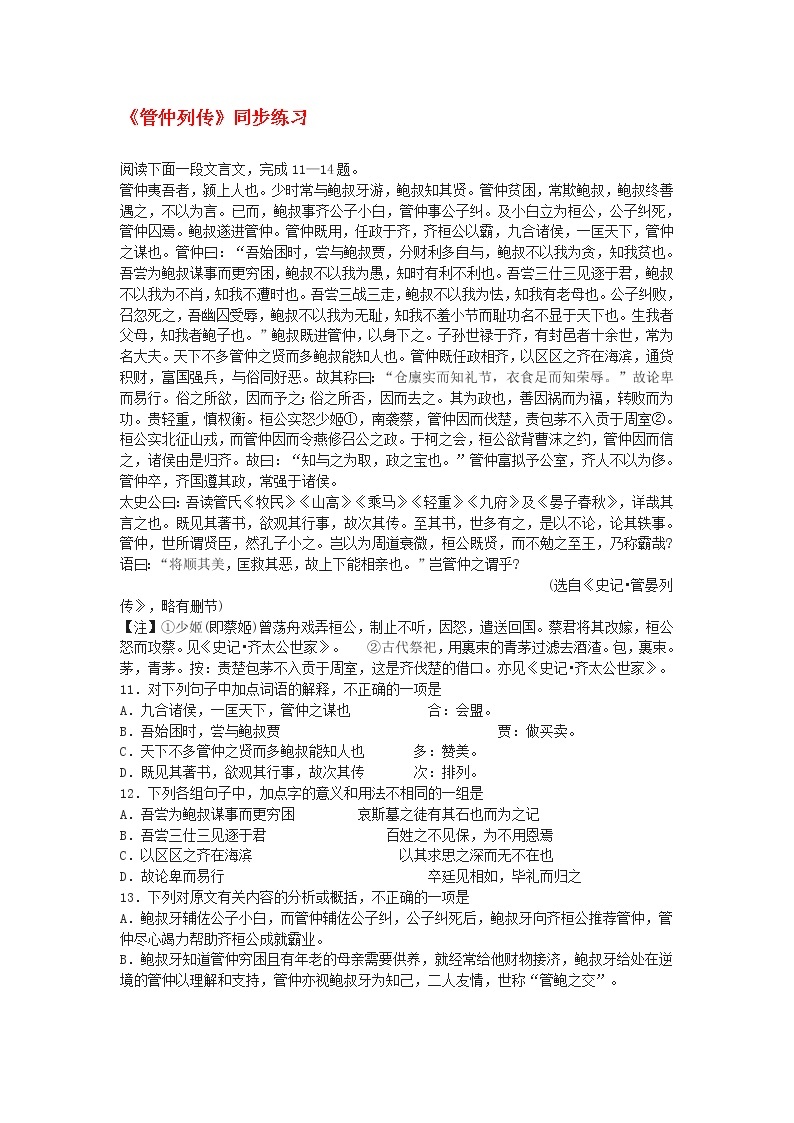 高中语文苏教版选修：《管仲列传》同步练习01