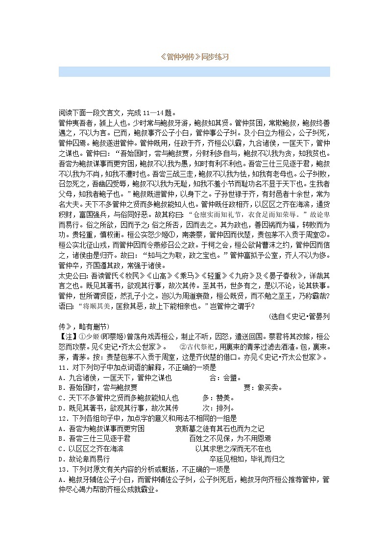 《管仲列传》同步练习 苏教版选修《史记选读》01