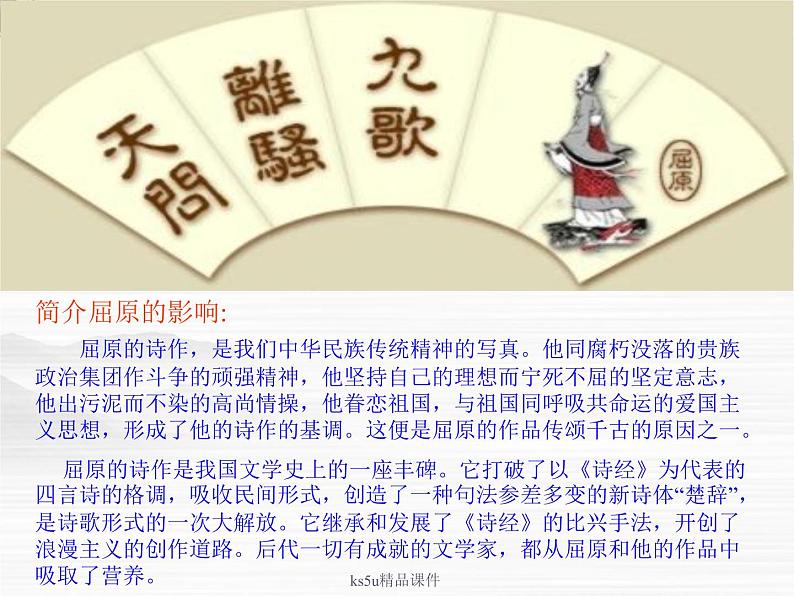 语文：《屈原列传》课件（鲁人版选修《＜史记＞选读》）05