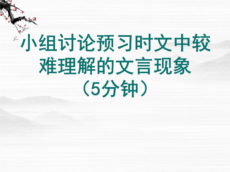 山东潍坊届高二语文同步课件：4.3《屈原列传》（苏教版选修《史记选读》）345303