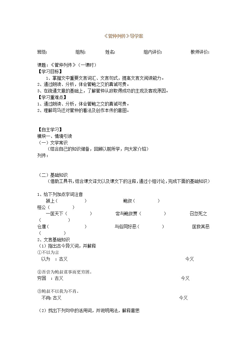 《管仲列传》同步练习（苏教版选修《史记选读》）01