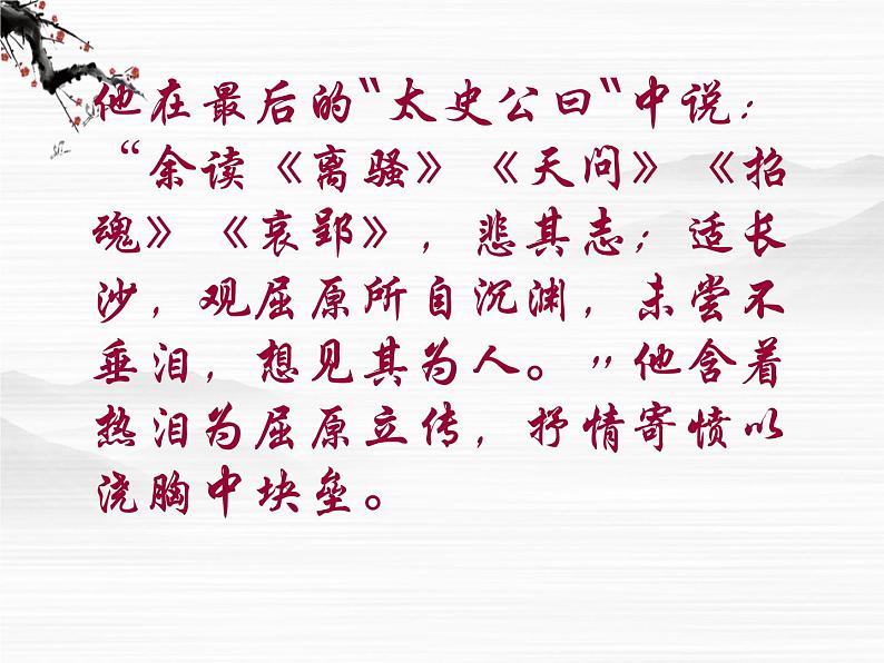 （安徽专用）高中语文：《屈原列传》课件3 苏教版选修《史记》选读03