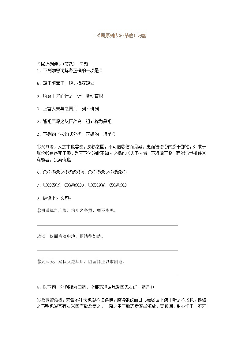 《屈原列传》同步练习（苏教版选修《史记选读》）01