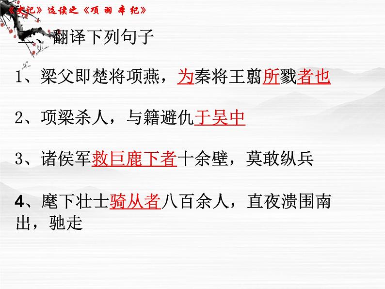 （安徽专用）高中语文：《项羽本纪》课件1 （苏教版选修《史记》选读）第3页