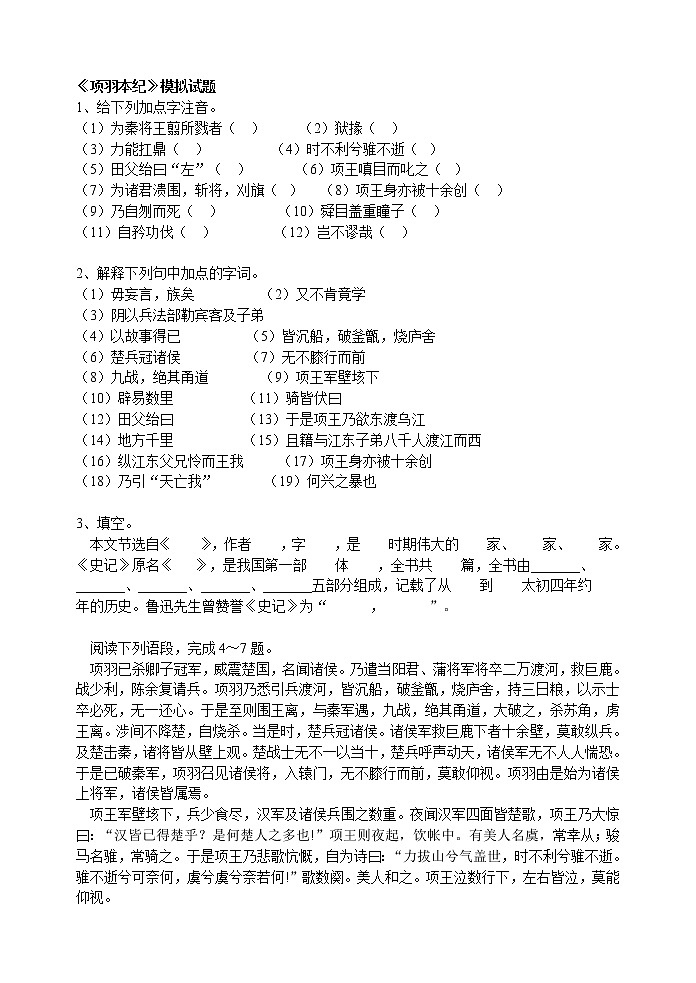 高中语文苏教版选修：《项羽本纪》模拟试题第1页