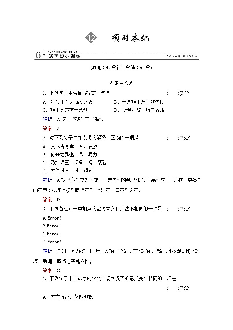 高二语文规范训练：12《项羽本纪》（苏教版选修《史记选读》）第1页