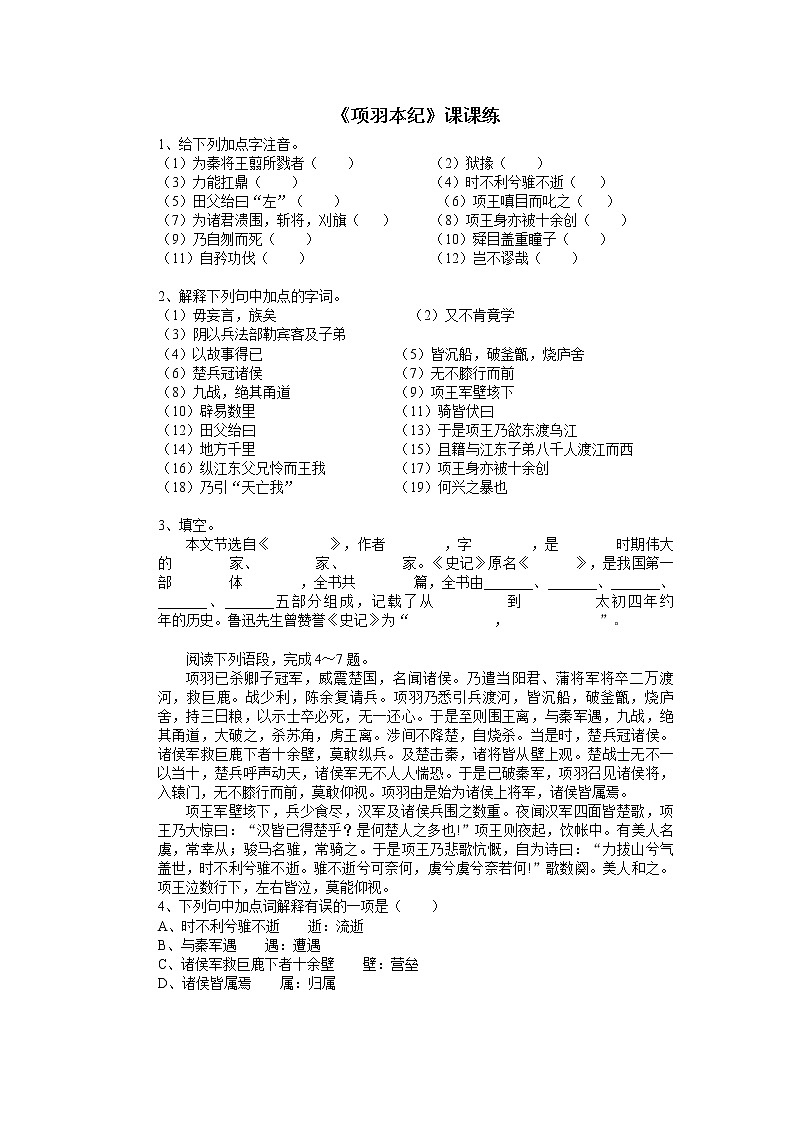 高中语文苏教版选修：《项羽本纪》课课练01