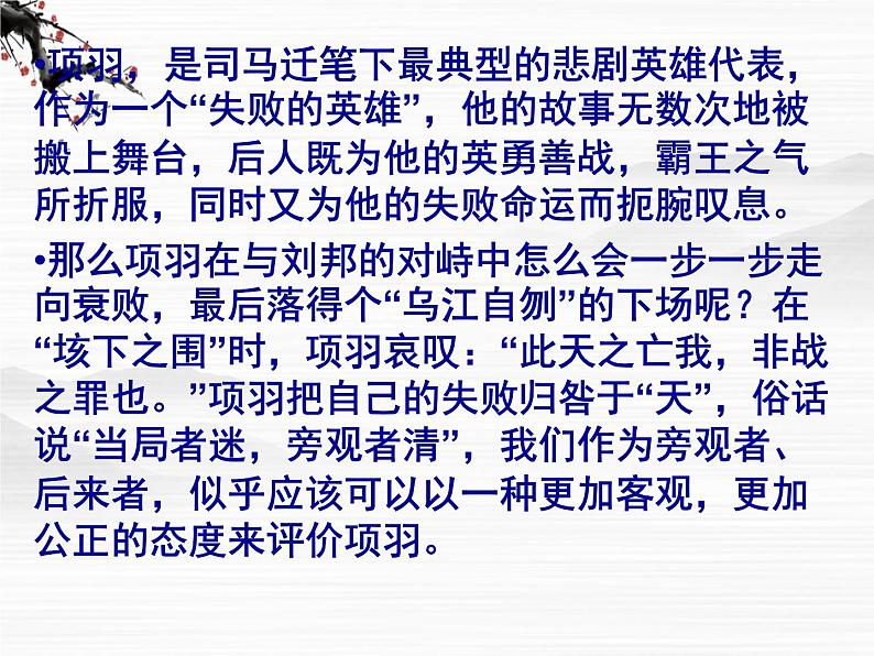 （安徽专用）高中语文：《项羽本纪》课件2 （苏教版选修《史记》选读）01