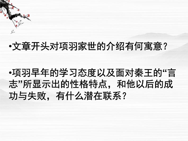 （安徽专用）高中语文：《项羽本纪》课件2 （苏教版选修《史记》选读）04