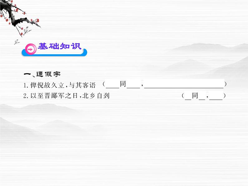 高中语文课时讲练通配套课件：《魏公子列传》（苏教版 史记选读）第2页