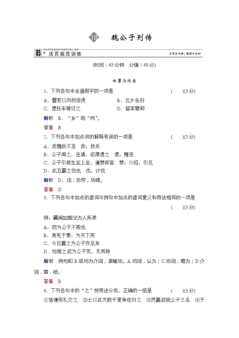 -学年高二语文同步练习：18魏公子列传（苏教版选修《史记》选读） Word版含解析348901