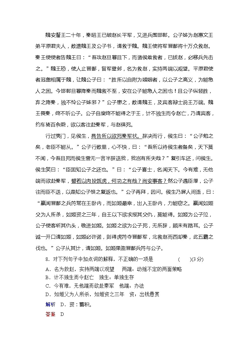 -学年高二语文同步练习：18魏公子列传（苏教版选修《史记》选读） Word版含解析348903