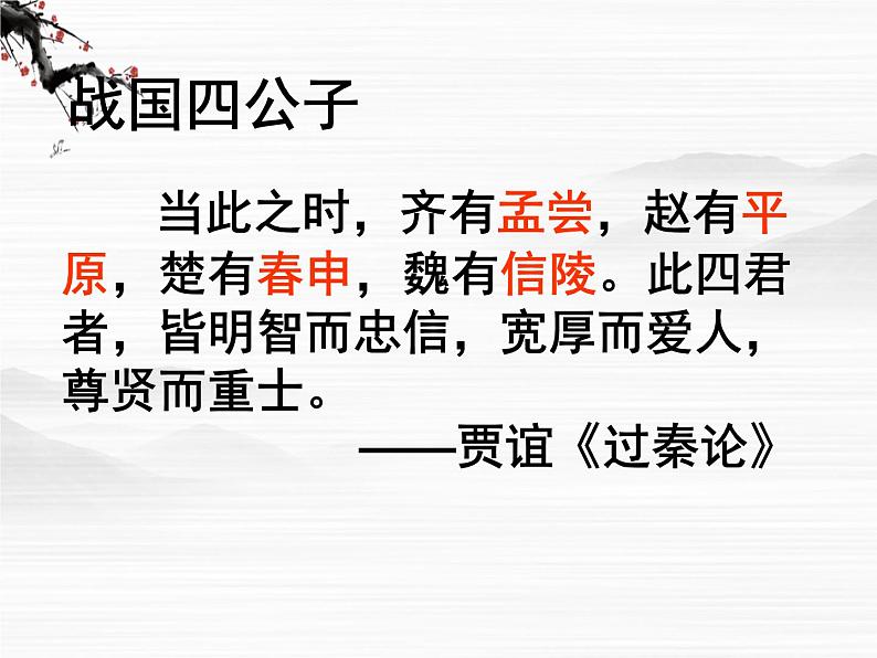 （安徽专用）高中语文：《魏公子列传》课件1 （苏教版选修《史记》选读）01