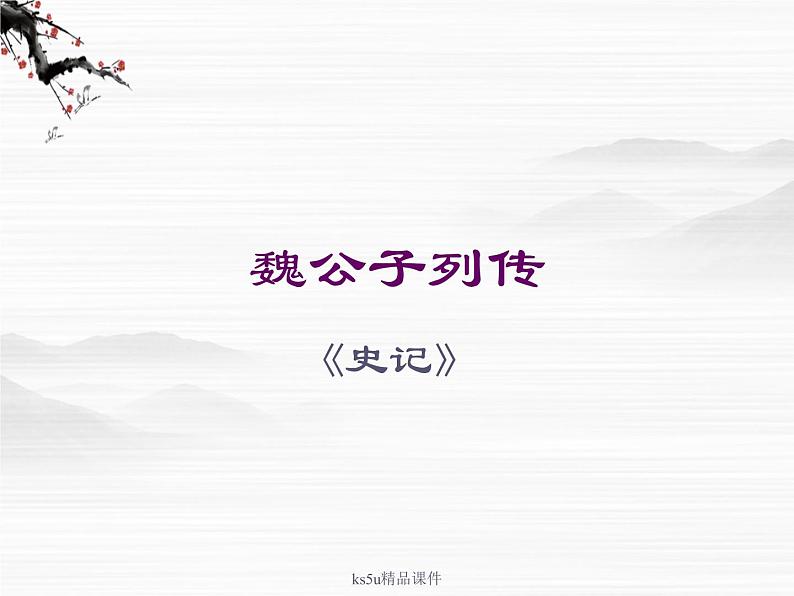 语文：《魏公子列传》课件（鲁人版选修《＜史记＞选读》）01