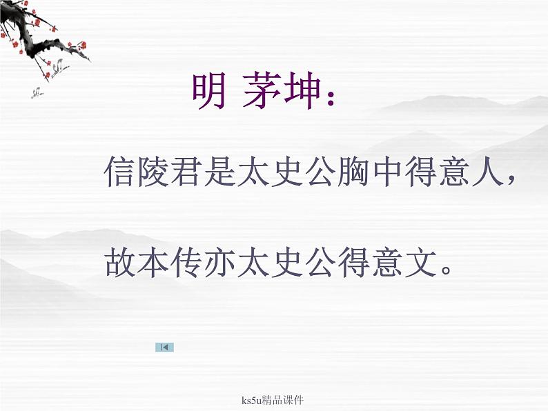 语文：《魏公子列传》课件（鲁人版选修《＜史记＞选读》）02