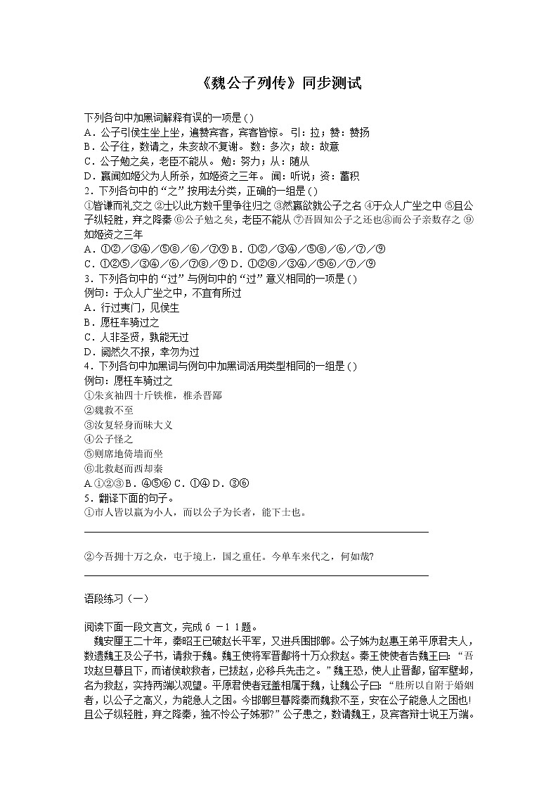 语文：《魏公子列传》测试（鲁人版选修《＜史记＞选读》）第1页