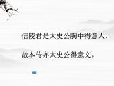 （安徽专用）高中语文：《魏公子列传》课件4 （苏教版选修《史记》选读）