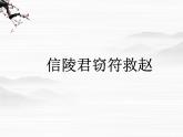 （安徽专用）高中语文：《魏公子列传》课件4 （苏教版选修《史记》选读）