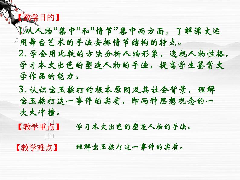 （安徽专用）高中语文：《宝玉挨打》课件1 （苏教版选修《红楼梦》选读）第2页