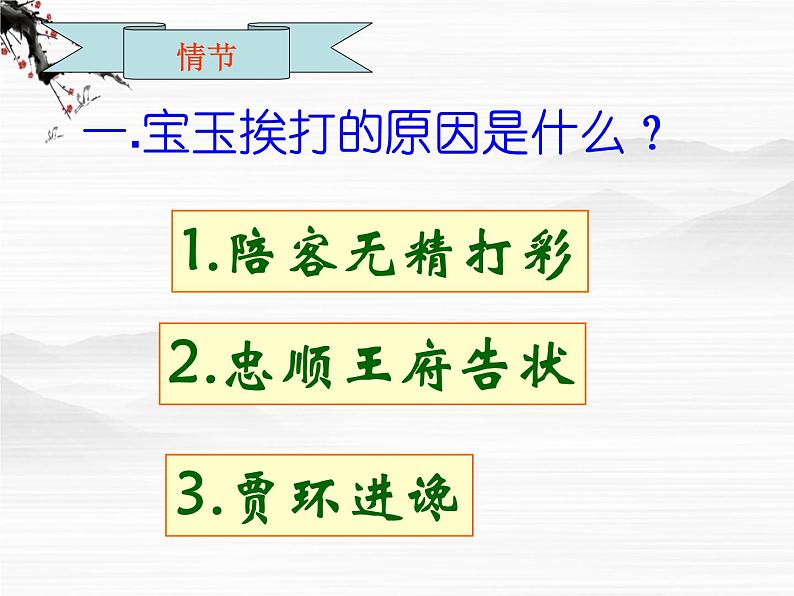 （安徽专用）高中语文：《宝玉挨打》课件1 （苏教版选修《红楼梦》选读）第8页