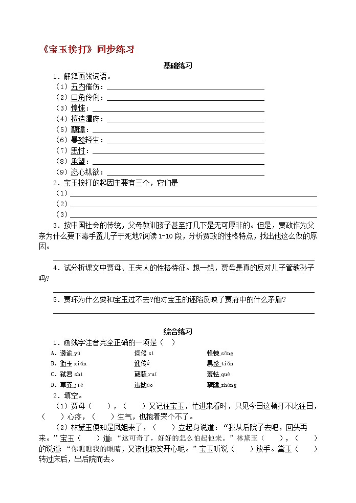 高中语文苏教版选修：《宝玉挨打》同步练习第1页