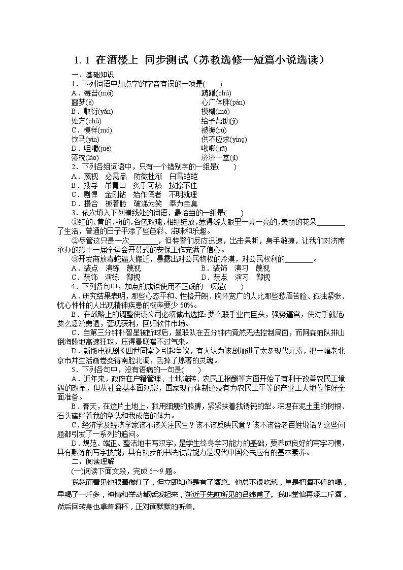 高二语文苏教版选修-短篇小说选读：《在酒楼上》同步练习第1页
