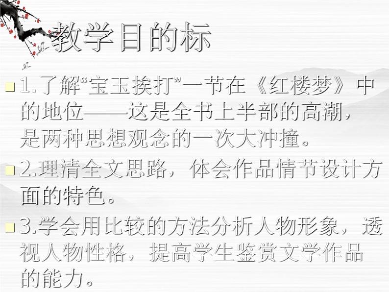 （安徽专用）高中语文：《宝玉挨打》课件3 （苏教版选修《红楼梦》选读）第2页