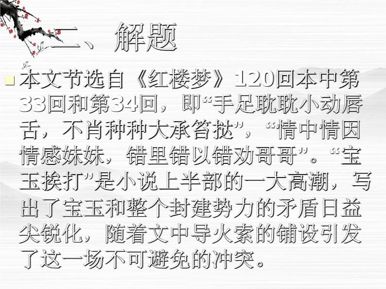 （安徽专用）高中语文：《宝玉挨打》课件3 （苏教版选修《红楼梦》选读）第5页