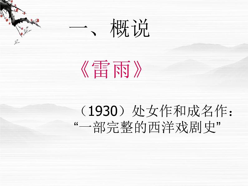 高中语文苏教版选修：曹禺的《雷雨》与欧美戏剧ppt课件第2页