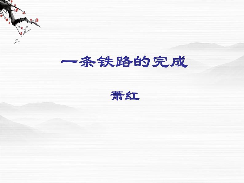 山东省冠县武训高级中学高中语文《一条铁路的完成》课件1 北京版必修101