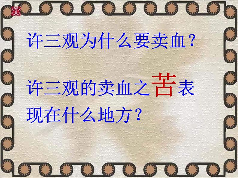 山东省冠县武训高级中学高中语文《许三观卖血记》课件 北京版必修1第3页