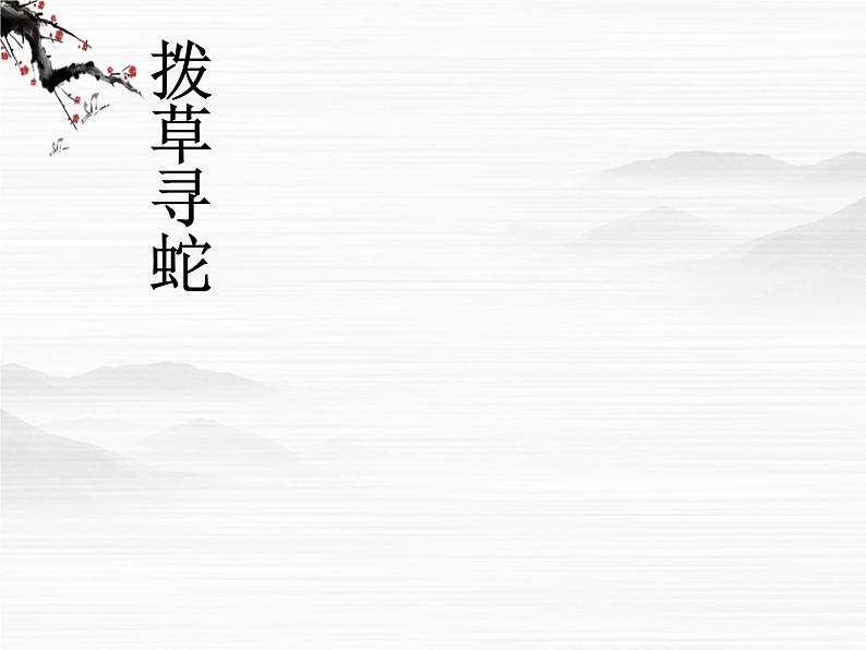 山东省冠县武训高级中学高中语文《林冲棒打洪教头》课件 北京版必修1第5页