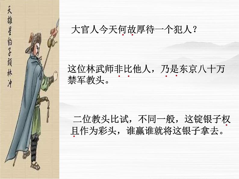 山东省冠县武训高级中学高中语文《林冲棒打洪教头》课件 北京版必修1第6页