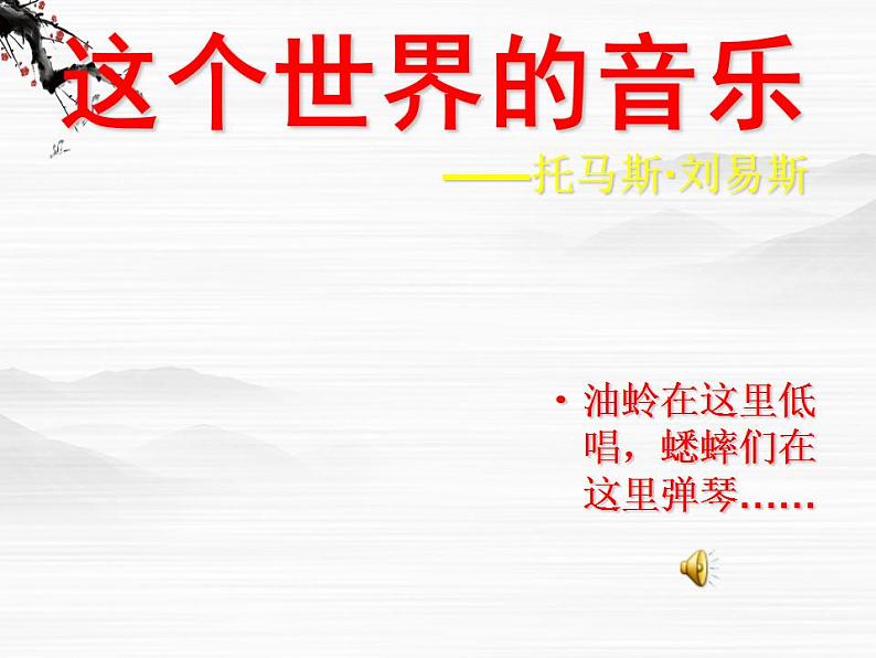 《这个世界的音乐》课件1（27张PPT）（北京版必修1）第3页