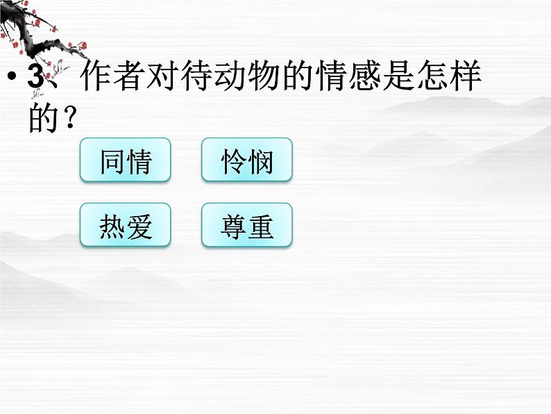 山东省冠县武训高级中学高中语文《动物的疼痛》课件 北京版必修104